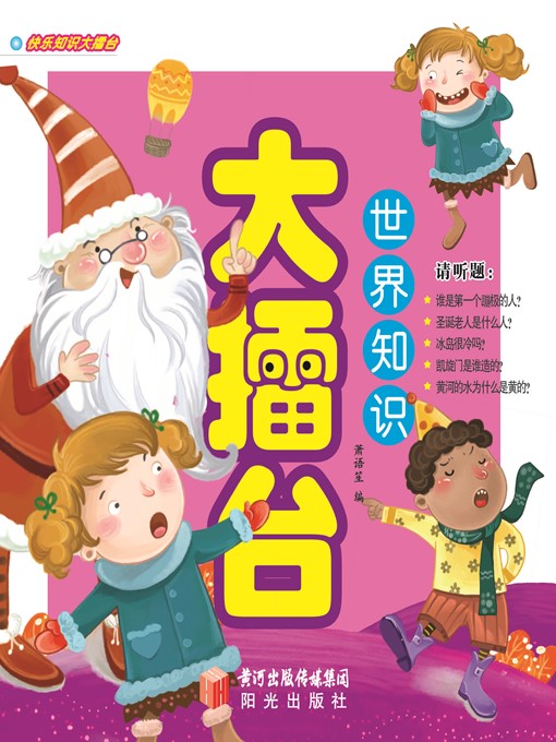 Title details for 快乐知识大擂台: 世界知识大擂台 (Happy Knowledge Arena: World Knowledge Arena) by 萧语笙 (XiaoYusheng) - Available